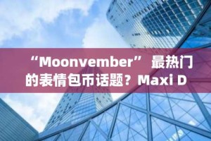 “Moonvember” 最热门的表情包币话题？Maxi Doge 首次代币发行 (ICO) 融资 380 万美元