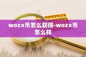 wozx币怎么获得-wozx币怎么样