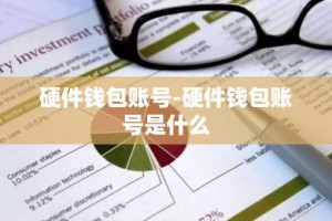 硬件钱包账号-硬件钱包账号是什么