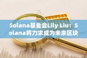 Solana基金会Lily Liu：Solana将力求成为未来区块链金融基础设施