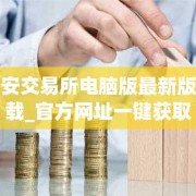 币安交易所电脑版最新版下载_官方网址一键获取