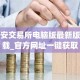 币安交易所电脑版最新版下载_官方网址一键获取