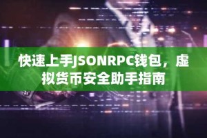 快速上手JSONRPC钱包，虚拟货币安全助手指南