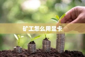矿工怎么用显卡