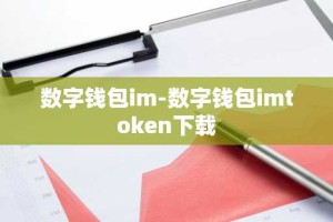数字钱包im-数字钱包imtoken下载