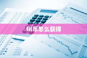 fil币怎么获得