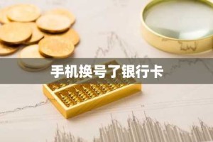 手机换号了银行卡