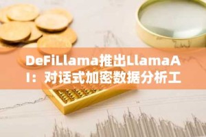 DeFiLlama推出LlamaAI：对话式加密数据分析工具正式上线
