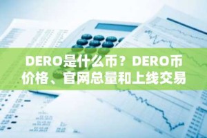 DERO是什么币？DERO币价格、官网总量和上线交易所介绍