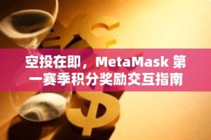 空投在即，MetaMask 第一赛季积分奖励交互指南