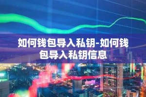 如何钱包导入私钥-如何钱包导入私钥信息
