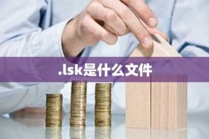 .lsk是什么文件