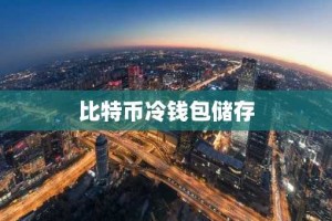 比特币冷钱包储存