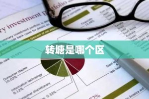 转塘是哪个区