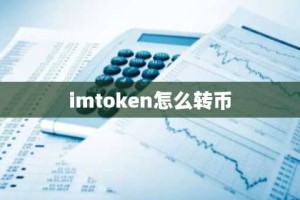 imtoken怎么转币