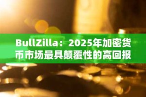 BullZilla：2025年加密货币市场最具颠覆性的高回报预售项目