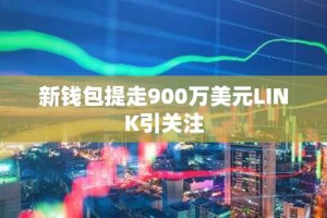 新钱包提走900万美元LINK引关注