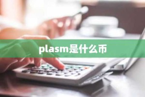 plasm是什么币