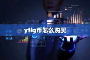 yfig币怎么购买