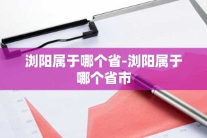 浏阳属于哪个省-浏阳属于哪个省市