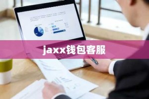 jaxx钱包客服
