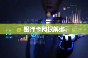 银行卡网银解绑