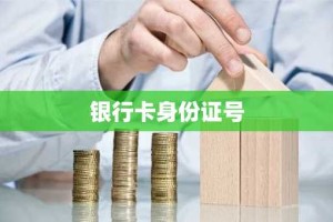 银行卡身份证号