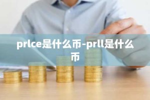 prlce是什么币-prll是什么币