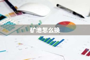 矿池怎么换