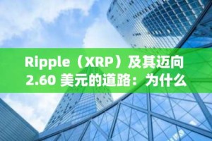 Ripple（XRP）及其迈向 2.60 美元的道路：为什么多头对 2025 年持乐观态度