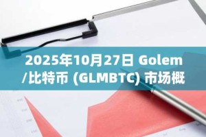 2025年10月27日 Golem/比特币 (GLMBTC) 市场概览