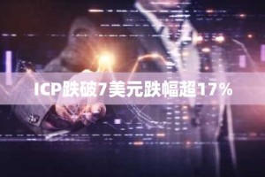ICP跌破7美元跌幅超17%