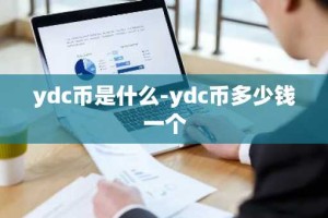 ydc币是什么-ydc币多少钱一个