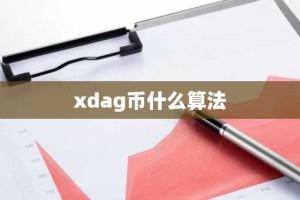 xdag币什么算法