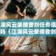 江湖风云录摘音剑任务值得做吗（江湖风云录摘音剑好还是东皇剑好）