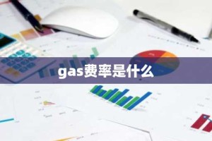 gas费率是什么