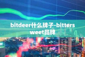 bitdeer什么牌子-bittersweet品牌