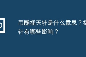 币圈插天针是什么意思？插天针有哪些影响？
