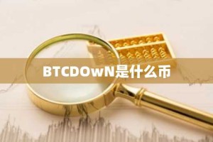 BTCDOwN是什么币
