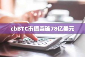 cbBTC市值突破78亿美元