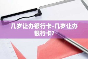几岁让办银行卡-几岁让办银行卡?