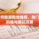 春节旅游胜地推荐，热门目的地与游玩攻略