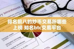 排名前八的炒币交易所哪些上榜 知名btc交易平台