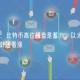 刘乾钊：比特币高位横盘是蓄力，以太坊上行趋势完好还看涨