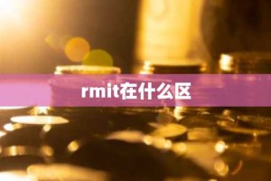 rmit在什么区