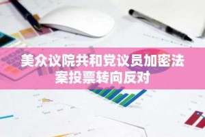 美众议院共和党议员加密法案投票转向反对