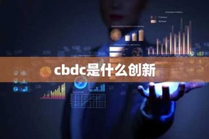 cbdc是什么创新