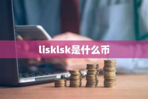 lisklsk是什么币