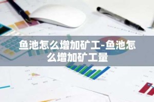 鱼池怎么增加矿工-鱼池怎么增加矿工量