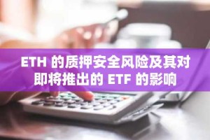 ETH 的质押安全风险及其对即将推出的 ETF 的影响